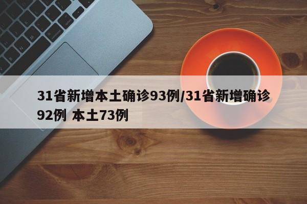 31省新增本土确诊93例/31省新增确诊92例 本土73例