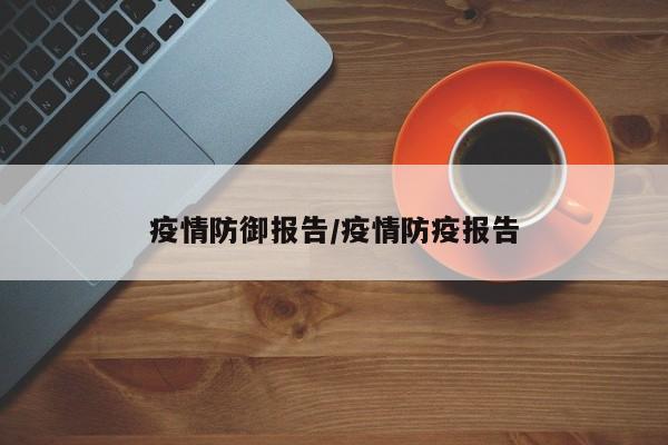 疫情防御报告/疫情防疫报告