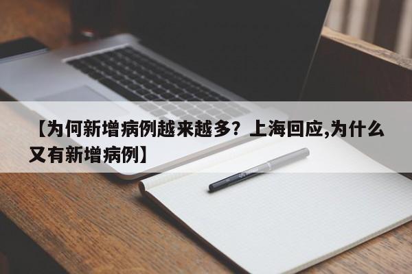 【为何新增病例越来越多?上海回应,为什么又有新增病例】