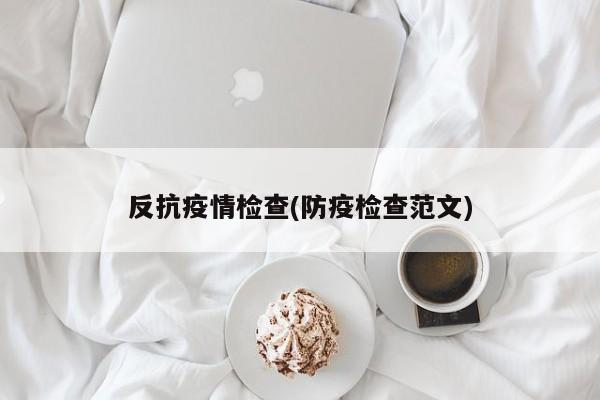 反抗疫情检查(防疫检查范文)